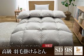 【冬用】高級 軽量 羽毛布団 セミダブル 掛け布団 冬 本掛け ポーランド産 プレミアムハンドセレクト マザーグースダウン 98％ 1.3kg ANIMEX 掛布団 羽毛掛け布団 布団 ふとん 羽毛 羽毛ふとん ダウン ダウンケット 寝具 日本製 綿100％ 布団 ふとん 羽毛ふとん 寝具 手選別 収納袋付 [川村羽毛 山梨県 韮崎市 20742891]