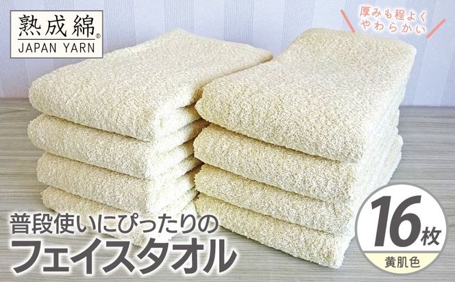 G4919w 【スピード発送】普段使いにぴったりのフェイスタオル 16枚【黄肌色 泉州タオル 高品質 綿100％ 日本製 国産 単色 シンプル】
