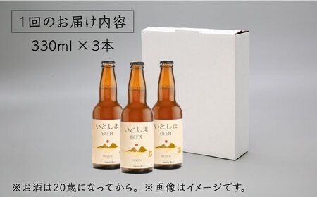 【先行受付】【全3回定期便】【 お試しセット 】いとしまBEER 330ml × 3本セット【2026年5月以降順次発送】  糸島市 / 蔵屋 [AUA028] 地ビール 詰め合わせ セット お試しセット お酒 アルコール