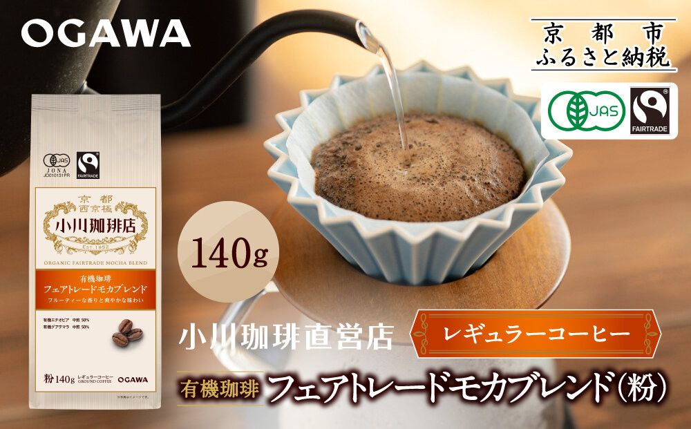 小川珈琲直営店 有機珈琲 フェアトレードモカブレンド(粉)140g|京都 コーヒー 人気ブランド レギュラーコーヒー[ OGAWA ブレンドコーヒー 5種類 世界が認める本物の味わい 贅沢 おすすめ ギフト プレゼント 贈答 お取り寄せ 通販 送料無料 ふるさと納税 ] 261009_A-CA028VC02