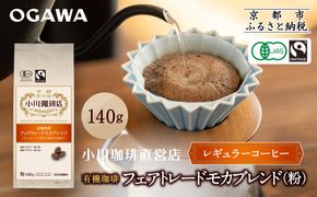 小川珈琲直営店 有機珈琲 フェアトレードモカブレンド(粉)140g｜京都 コーヒー 人気ブランド レギュラーコーヒー［ OGAWA ブレンドコーヒー 5種類 世界が認める本物の味わい 贅沢 おすすめ ギフト プレゼント 贈答 お取り寄せ 通販 送料無料 ふるさと納税 ］ 261009_A-CA028VC02