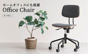 キャスター付きデスクチェア ダークグレー