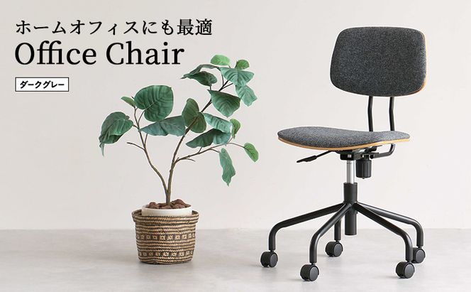 キャスター付きデスクチェア ダークグレー