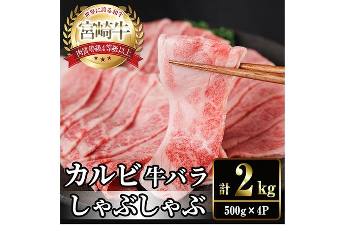 宮崎牛 カルビカット しゃぶしゃぶ (計2kg・500g×4) しゃぶしゃぶ お肉 牛肉 黒毛和牛 宮崎牛 ブランド和牛 冷凍 国産 宮崎県産 カルビ バラ 【YM-40】【YAMATO株式会社】