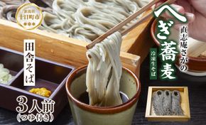 【直志庵さがの】 冷凍生そば 田舎そば 3人前 そば 蕎麦 ソバ そば粉 全粒粉 玄そば 手打ち コシ つゆ付き めんつゆ つゆ 黒い 黒 香り 冷凍 直志庵嵯峨野 新潟県 十日町