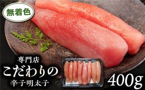 無着色 辛子明太子 400g 糸島市 / 博多うまか屋 明太子 博多 [AGO001] 明太子 めんたいこ たらこ タラコ 辛子明太子 辛子めんたいこ 博多明太子 博多