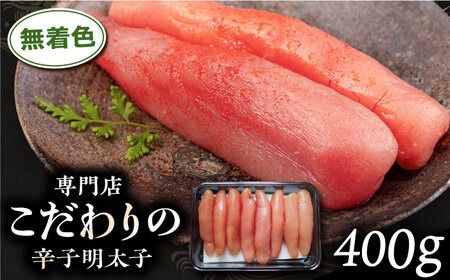 無着色 辛子明太子 400g 糸島市 / 博多うまか屋 明太子 博多 [AGO001] 明太子 めんたいこ たらこ タラコ 辛子めんたいこ