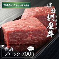 淡路椚座牛 赤身ブロック 700g（350ｇ×2）【2026年12月より順次発送】赤身