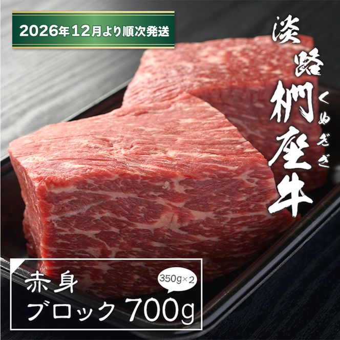 淡路椚座牛 赤身ブロック 700g（350ｇ×2）【2026年12月より順次発送】赤身