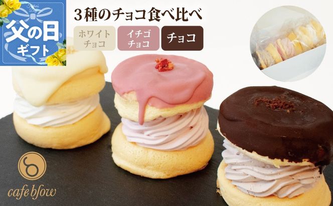 010B1503-1f 【父の日】パンケーキカフェcafeblowのチョコパリふわふわパンケーキ3種3個入（ホワイトチョコ・ストロベリーチョコ・チョコ）
