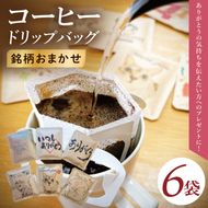 ドリップバッグ　6個セット（ありがとう）｜レギュラー コーヒー 珈琲 個包装 プチ ギフト 母の日 父の日 贈り物 プレゼント 茨城県 取手市（CC009）