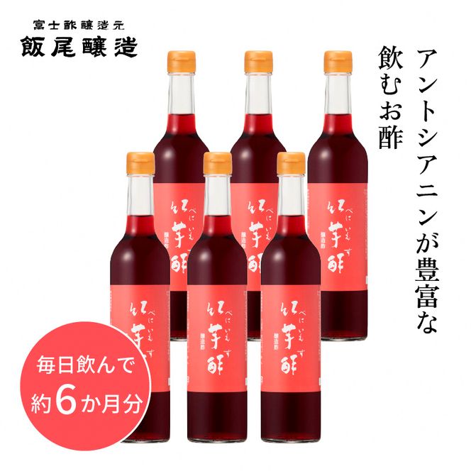 【約6か月分】紅芋酢 500ml 6本セット アントシアニンが入った飲むお酢｜飯尾醸造 富士酢 ポリフェノール 国産 健康ドリンク 美容 酢漬け ドレッシング