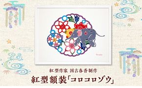 紅型額装「コロコロゾウ」 / somekoubou haruiro 壁掛け インテリア アート 額縁 伝統工芸 沖縄市 / コザ工芸館ふんどぅ[BCAU028]