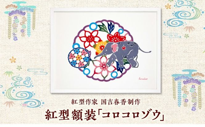 紅型額装「コロコロゾウ」 / somekoubou haruiro 壁掛け インテリア アート 額縁 伝統工芸 沖縄市 / コザ工芸館ふんどぅ[BCAU028]
