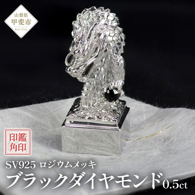 印鑑 龍モチーフ 角印 SV925 〔工芸品〕stamp-002　BR-62