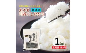 令和８年産米　先行予約【定期便／12ヶ月】　無洗米　魚沼産川西こしひかり1kg ＜令和8年10月下旬～発送予定＞