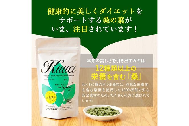 a1018 ≪定期便・全3回≫ さつま桑粒 (270粒入×3ヶ月) 桑の葉 サプリメント 天然100％ オーガニック ダイエット 有機 JAS【わくわく園】