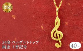 24金 ペンダントトップ レディース 純金 ネックレス チャーム ト音記号 ゴールド 24k 音符 k24 K24 音楽 女性 人気 地金 プレゼント ギフト 贈り物 普段使い190729101c SWAA218