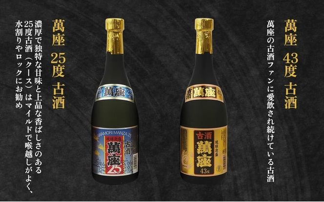琉球泡盛「萬座」NAVI 飲み比べセット（720ml×6本）