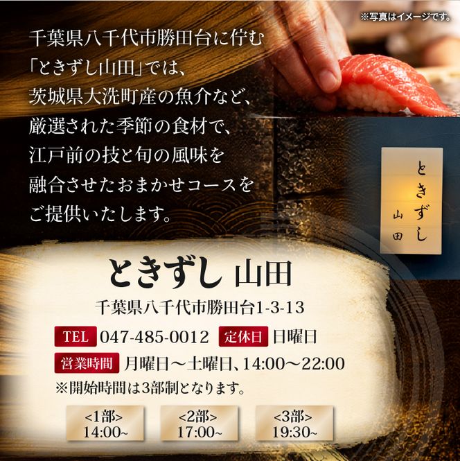 ときずし山田 大洗おまかせコース食事券　1名様分 大洗産 魚介類 特別コース すし 寿司 鮨