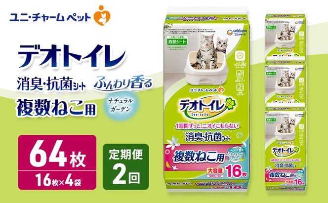 【定期便2回】 デオトイレ 複数ねこ用 消臭・抗菌シート ナチュラルガーデン 16枚×4 ペットシーツ ペットシート トイレ 猫 猫用トイレ ペット 清潔 ユニ・チャーム 愛猫用 ペット用品 2ヶ月連続お届け
