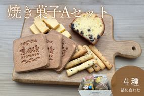 京丹後市焼菓子4種Aセット(塩クッキー、パウンドケーキチョコチップ、スティックビスケット、焼き菓子（せんべい）)　CK00019