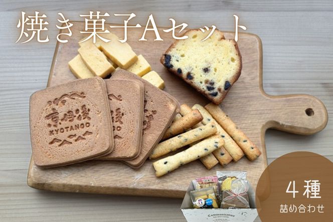 京丹後市焼菓子4種Aセット(塩クッキー、パウンドケーキチョコチップ、スティックビスケット、焼き菓子（せんべい）)　CK00019