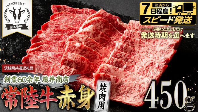 ＼ 選べる 発送方法 ／常陸牛 赤身 焼肉 450g 牛肉 牛 肉 焼き肉 焼肉用 黒毛和牛 和牛 赤身肉 お肉 国産 国産牛 ブランド牛 A4 A5 冷凍 バーベキュー BBQ ギフト 贈答 (茨城県共通返礼品)
