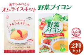 [あみ印]誰でもふわとろオムライスキット・野菜ブイヨン5Pセット｜ふわとろオムライス 簡単調理 オムライスキット 野菜ブイヨン [0759]