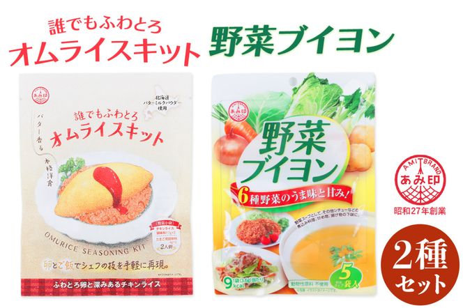 [あみ印]誰でもふわとろオムライスキット・野菜ブイヨン5Pセット｜ふわとろオムライス 簡単調理 オムライスキット 野菜ブイヨン [0759]