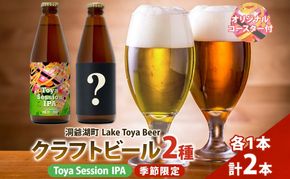 洞爺湖 発 クラフトビール ToyaSessionIPA ＆ 季節限定 330ml 各1本 Lake Toya Beer コースター1枚付 飲み比べ 酒 発泡酒 ビール アルコール 飲みやすい  家飲み 宅飲み 晩酌 バーベキュー BBQ 送料無料 北海道 洞爺湖町