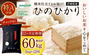 ＜【12ヶ月定期便】令和7年産 宮崎県産ヒノヒカリ（無洗米） 5kg＞ お申込みの翌月下旬に第1回目を発送 【c1224_ku_x4】×12回 合計60kg ヒノヒカリ 宮崎県産 無洗米 米 お米 定期便 チャック付
