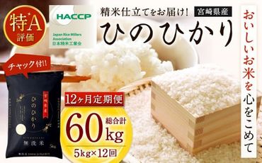 ＜【12ヶ月定期便】令和6年産 宮崎県産ヒノヒカリ（無洗米） 5kg＞11月中旬以降に第1回目発送（8月は下旬頃）【c1224_ku_x1】×12回 合計60kg ヒノヒカリ 宮崎県産 無洗米 米 お米 定期便 チャック付 令和6年産