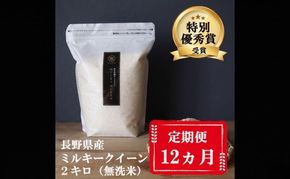 定期便 12ヶ月 ミルキークイーン 無洗米 2kg 令和7年産 米 お米 2キロ 12か月 1年 チャック付 チャック 小分け 少量 少量パック 白米 精米 産地直送 こめ コメ おこめ 送料無料 長野 長野県 小諸市 定期 12回