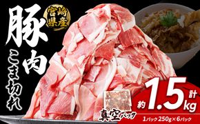 宮崎県産 いもこ豚 小間切れ 1.5kg (250g×6パック) 真空パック 小分け 豚肉 国産 えびの市