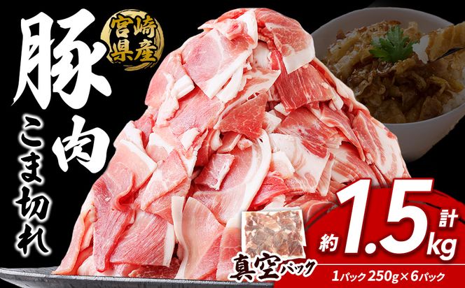 宮崎県産 いもこ豚 小間切れ 1.5kg (250g×6パック) 真空パック 小分け 豚肉 国産 えびの市