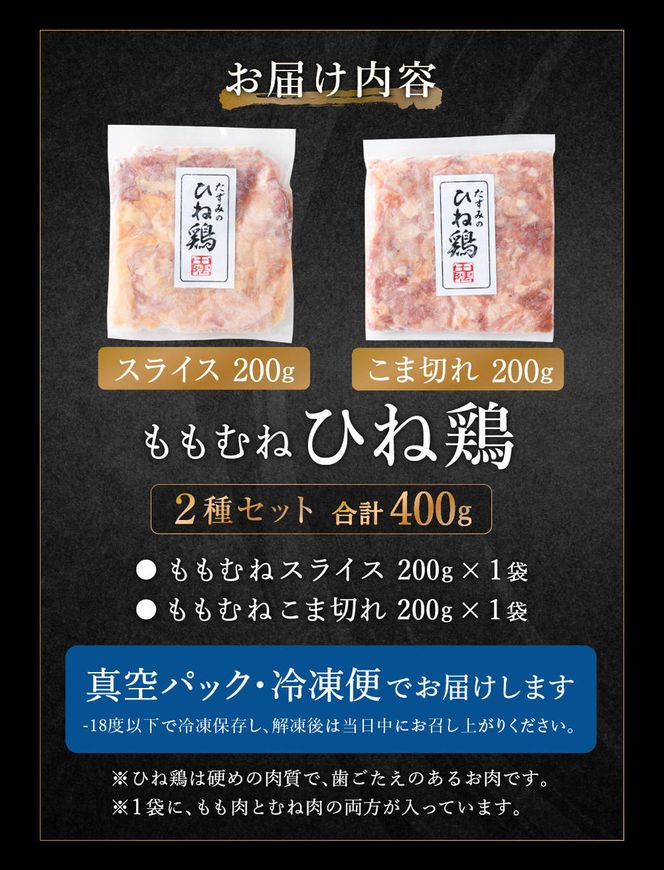 【累計5,000パック突破！】たずみの「ひね鶏」セット（スライス 200g・小間切れ 200g）003AB03N.／鶏肉 親鳥 鳥肉 とりにく ひねどり ひね鶏 チキン とり肉 もも 肉 モモ肉 胸肉 ムネ肉 こま切れ 細切れ 鶏むね肉 鍋 親子丼 唐揚げ 筑前煮 焼き鳥 小分け 真空パック 国産 冷凍