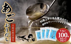 ＜あごふりだし 7.5g×100包セット＞ K06_0001_1 あごだし 出汁パック ティーバッグタイプ かつお節 昆布 煮干し 椎茸を使用 あご(飛魚) 茶碗蒸し 鍋 おでん だしパック 送料無料