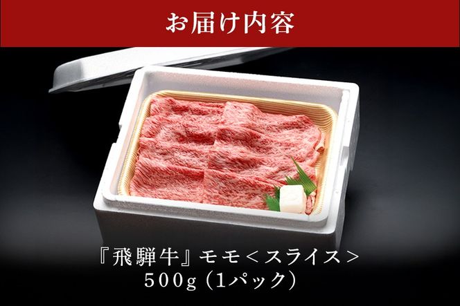 飛騨牛 A5等級 モモ スライス 500g 冷蔵配送 しゃぶしゃぶ すき焼き 赤身 あっさり 牛肉 肉 お肉 和牛 FC-318