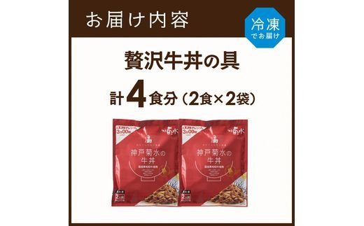 【神戸菊水】国産黒毛和牛100％！贅沢牛丼の具×2(計4食分)《 牛丼 牛丼の具 黒毛和牛使用 簡単飯 アレンジ自在 》【2401I15908】