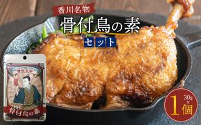 香川名物！骨付鳥の素（30g） 372013_KE005