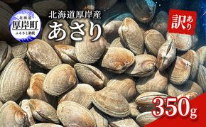 訳あり 北海道 厚岸産 あさり350g 魚貝類 海の幸 グルメ 大粒 肉厚 砂抜き済み 