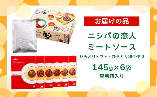 ニシパの恋人ミートソース びらとりトマト・びらとり和牛入り145g×6袋 BRTH032