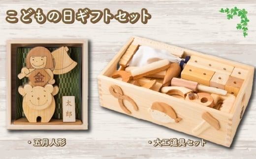 木のおもちゃ こどもの日ギフトセット わんぱく五月人形 ちびっこ大工道具セット 木製 木 おもちゃ 知育玩具 赤ちゃん ベビー 男の子 ギフト プレゼント 贈り物 贈答 お祝い 出産祝い 誕生日祝い 日本製 手作り てづくり 受注生産品 山のくじら舎 ヒノキ 木箱 片づけ 習慣 御祝 ヒノキ スギ 高知県 安芸市