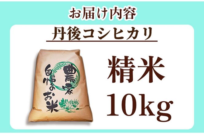 2025年産　京丹後産コシヒカリ 精米10kg　GB00004