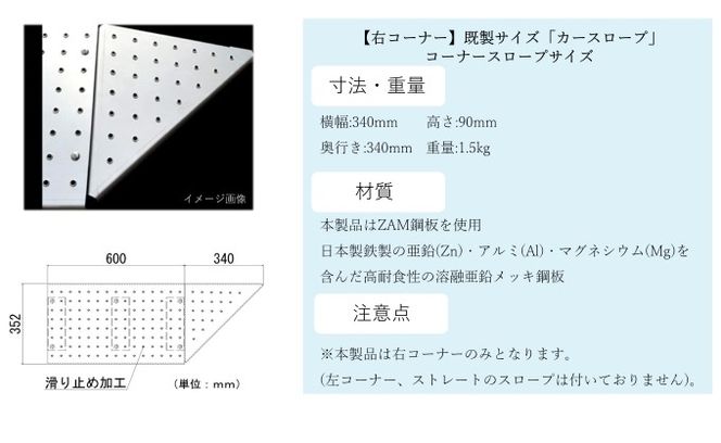 【右コーナー】既製サイズ「カースロープ」