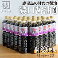 濃口醤油 甘露(1L×20本)国産 調味料 大豆 しょうゆ しょう油 詰め合わせ【佐賀屋醸造店】akn003-14