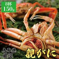 1063.【2025年12月発送】鳥取県産 特撰 親がに 姿【セコガニ】（茹）150g 8杯 313726_BS065