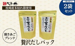 贅沢だしパック2袋セット Z0-20【1501662】