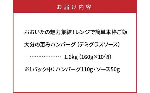 おおいたの魅力集結！大分の恵みハンバーグ 1.6kg（160g×10個）_2146R